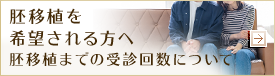 胚移植を希望される方へ。胚移植までの受診回数について詳細はこちらをクリック